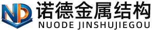 平顶山诺德金属结构有限公司